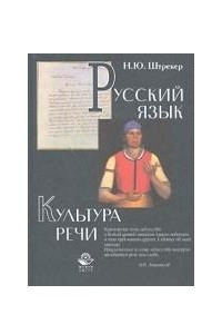 Книга Русский язык и культура речи