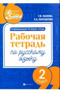 Книга Развивающая речевая среда. Русский язык. 2 класс. Рабочая тетрадь