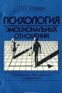 Книга Психология эмоциональных отношений