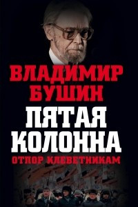 Книга Пятая колонна. Отпор клеветникам