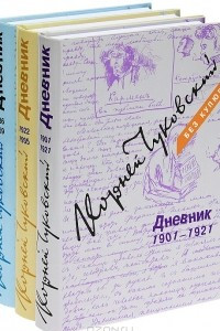 Книга Корней Чуковский. Дневник. 1901-1969