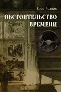 Книга Обстоятельство времени