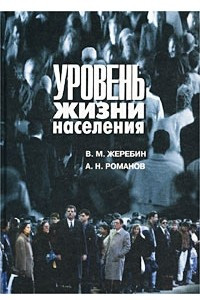 Книга Уровень жизни населения. Основные категории, характеристики и методы оценки