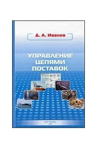 Книга Управление цепями поставок