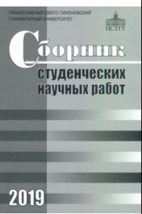 Книга Сборник студенческих научных работ 2019