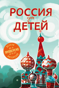 Книга Россия для детей. 2-е изд. испр. и доп. (от 6 до 12 лет)