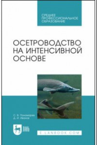 Книга Осетроводство на интенсивной основе. Учебное пособие