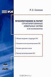 Книга Проектирование и расчет структурированных кабельных систем и их компонентов