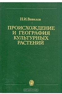 Книга Происхождение и география культурных растений