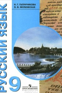 Книга Русский язык. 9 класс. Учебник для специальных (коррекционных) образовательных учреждений VIII вида