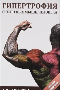 Книга Гипертрофия скелетных мышц человека. Учебное пособие