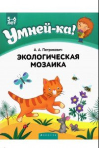 Книга Экологическая мозаика