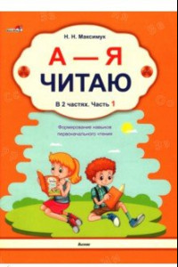 Книга А - Я читаю! В 2 частях. Часть 1