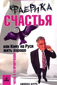 Книга Фабрика счастья, или Кому на Руси жить хорошо