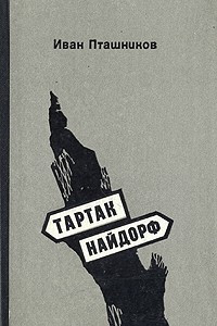 Книга Тартак. Найдорф