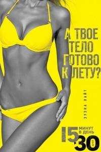 Книга 15 минут, чтобы похудеть! Инновационная книга-тренер