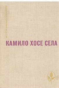 Книга Семья Паскуаля Дуарте. Улей. Повести и рассказы