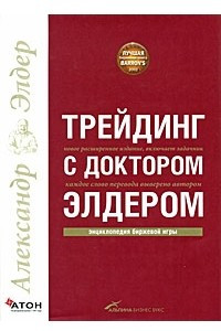 Книга Трейдинг с доктором Элдером. Энциклопедия биржевой игры