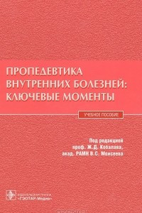 Книга Пропедевтика внутренних болезней. Ключевые моменты