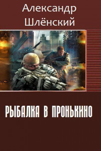 Книга Рыбалка в Пронькино