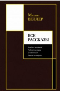 Книга Все рассказы