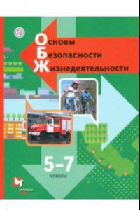 Книга Основы безопасности жизнедеятельности. 5-7 классы. Учебник. ФГОС