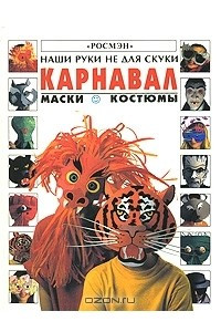 Книга Карнавал. Маски. Костюмы