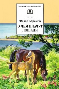 Книга О чем плачут лошади