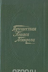 Книга Путешествия Элиаса Лённрота