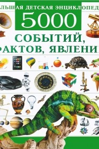 Книга Большая детская энциклопедия. 5000 событий, фактов, явлений