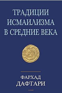 Книга Традиции исмаилизма в средние века