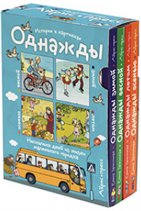 Книга Рассказы по картинкам.  Однажды зимой, весной, летом, осенью. 4 книги в комплекте.