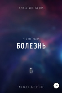 Книга Чтобы ушла болезнь 6