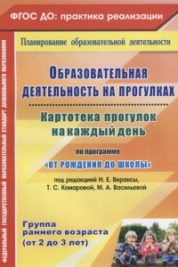 Книга Образовательная деятельность на прогулках. Картотека прогулок на каждый день по программе 