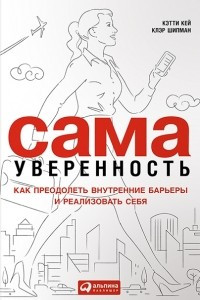 Книга Сама уверенность. Как преодолеть внутренние барьеры и реализовать себя