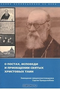 Книга О постах, исповеди и приобщении Святых Христовых Тайн