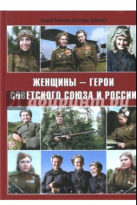 Книга Женщины - герои Советского Союза и России