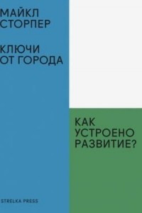 Книга Ключи от города. Как устроено развитие