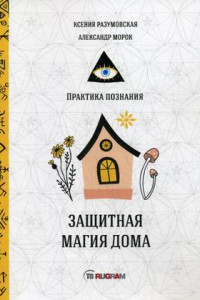 Книга Защитная магия дома