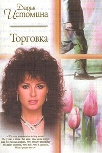 Книга Торговка