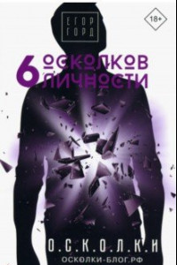 Книга 6 осколков личности