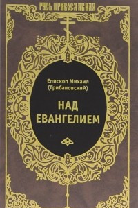 Книга Над Евангелием