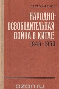 Книга Народно-освободительная война в Китае 1946 - 1950