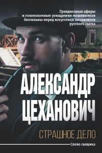 Книга Страшное дело