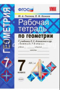 Книга Геометрия. 7 класс. Рабочая тетрадь к учебнику Л.С. Атанасяна и др. ФГОС