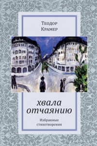 Книга Хвала отчаянию