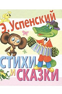 Книга Стихи и сказки