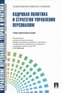 Книга Кадровая политика и стратегия управления персоналом