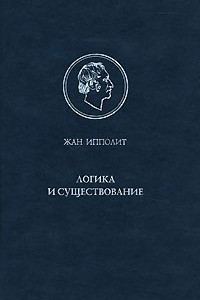 Книга Логика и существование