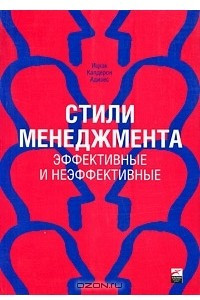 Книга Стили менеджмента. Эффективные и неэффективные